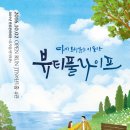 혜화역 데이트코스 감동과 웃음이 있는 대학로 연극 뷰티풀라이프