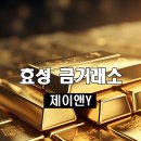 케이와이제이금거래소 | 종로5가 효성 금거래소 금매입 상담 후기(ft 강릉 고객님)