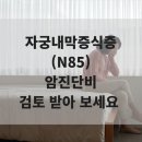 자궁내막증식증 진단 소액암 지급가능해요 이미지