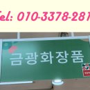 금광화장품