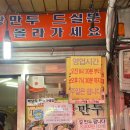 가메골수제왕만두 | 남대문시장 가볼만한 곳 찐 만두 맛집 – 가메골손왕만두 후기