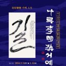 서산시, ‘이명환 초대전–好好樂樂 서예 人生’개최!(서산태안신문) 이미지