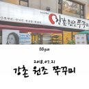 강촌원조쭈꾸미 이미지