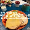 리버풀 | 영국 리버풀 호텔 ibis Styles Liverpool Centre Dale Street 숙박 후기