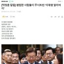 평범한 사람들이 무너트린 '이재명 알리바이' 이미지