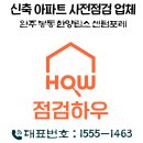 몽키리코에프엔비완주봉동지점 | 완주 봉동한양립스센텀포레 입주사전점검 이렇게 하면 200만원 날립니다 점검하우