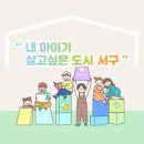서구육아종합지원센터(1) 이미지