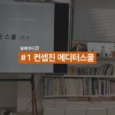 레디터 | 달레디터 📝 #1 / 컨셉진 에디터 스쿨 후기 (1)