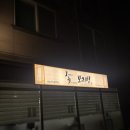 명지 맛집 오늘보리밥 후기 / 명지 보리밥 &amp; 명지 굴국밥
