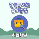 달성군시설관리공단 | 달성군시설관리공단 2025년 13명 채용공고 및 NCS인강 공부법 공유