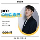 (주)다원아이디 | 대치 고2 수능대비반 #대치 고2 정시 대비 #다원교육 수능수학반