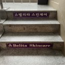 인천 연수&lt;벨리타스킨케어&gt; 맞춤형 피부관리 후기