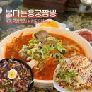 불타는짬뽕 | 화순 불타는용궁짬뽕 | 현지인 인생 찐맛집 중국집 내돈내산 솔직 후기 (웨이팅, 주차)