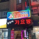 전통 노래연습장 이미지