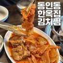 대구광역시 중구청 | 대구 맛집 동인동한옥집, 남편이 따봉 날린 가성비 굿 김치찜 한식 추천