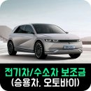 전기차/수소 자동차 보조금 (승용차, 오토바이)