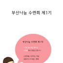 [최종공지]함지골수련원 일정및 준비물(일정수정) 이미지