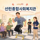 선린종합사회복지관 | 선린종합사회복지관 어댑핏 운동프로그램