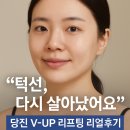 더올림 에스테틱 | [당진피부관리샵]-"그날의 턱선이 살아났어요" 더에이치에스테틱 윤곽 리프팅 후기