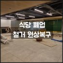 고려냉열공사 | 식당 상가 철거 비용 견적 체크리스트, 매장 리모델링 진행 시 꿀팁