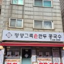 평양그륵손만두콩국수 | [부천맛집] 평양그륵손만두콩국수 이용 후기 및 주문 팁(만두국 맛집)