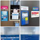 소낙스부산강서점 | 부산 강서구 wewash 셀프 세차장 방문기