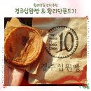 황금십원빵 3호점 | 경주 황리단길 디저트 추천 황금십원빵 황리단쫀드기