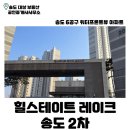 힐스테이트 레이크 송도2차 | 송도 아파트 | 송도 호수뷰 | 송도 워터프론트 | 송도 부동산 |