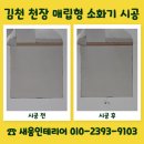 김천시 어모면사무소 화장실 | 김천 천장 매립형 소화기 시공 금액 문의