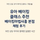 베이킹마법사홍 | 부천 [베이킹마법사홍] 유아 베이킹 수업 팁, 후기