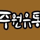 주원유통