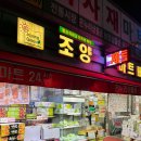 조양마트 이미지