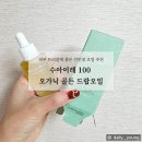 [후기] 피부 트러블에 좋은 선인장오일 추천, 수아이레 100 오가닉 골든 드랍오일