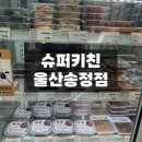 슈퍼키친 울산송정점