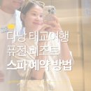 이메일 | 다낭 퓨전리조트 스파 예약 방법 및 솔직 후기 (이메일 예약) - [다낭 태교여행]