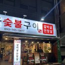 텃골 | 동대구역갈비살 맛집 찾다가 반해버린 텃골숯불구이 후기
