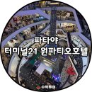 영광카타운 | 파타야 일상 터미널21 PIER21이용방법 한인타운 원파티오호텔까지