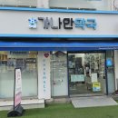 가나안약국 이미지