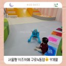 구로시장 | [키즈카페] 9개월 아기 서울형 키즈카페 구로4동점 이용 후기 | 0세 가볼만한 곳