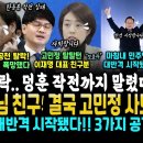 임종석 공천 탈락, 한동훈 화들짝! 이유.. 이수진 구속 결심한 김병기 반격.. 고민정 때린 대표님 친구분 직격에 &#39;고민정 사퇴&#39;ㄷㄷ 이미지