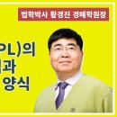 1442강. 부실채권(NPL)의 투자 방식과 투자계약서 양식(법학박사 황경진경매TV) 이미지