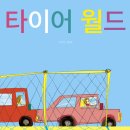 월드타이어 이미지