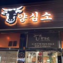 동탄맛집 반월동맛집 동탄소고기맛집 양심소 솔직후기