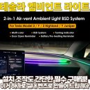 스마트카 | 테슬라 엠비언트 라이트 달고 벤츠 실내 그대로 재현한 후기 (feat.스마트 앰비언트 라이트 브이조이카)