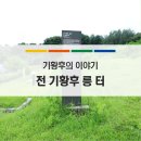 전 기황후 릉 터 이미지
