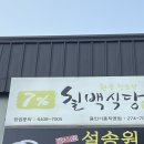 7% 칠백식당 용인기흥직영점