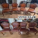 건영세탁소 | 김포시 감정동 북변건영아파트 식탁의자 가죽교체 천갈이 스펀지 교체 가구리폼 (고양 일산 덕양 파주...