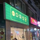 다미식당 | 서원역 혼밥 한식 맛집 추천 : 다미식당 / 닭볶음탕, 김치찌개