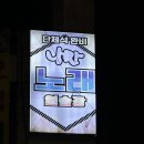낭만 노래연습장 이미지