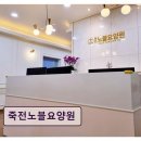 노블요양병원 | <요양원 추천> 죽전노블요양원 부모님 편안한 요양 환경